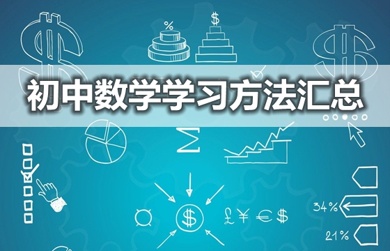 初中數(shù)學學習方法匯總