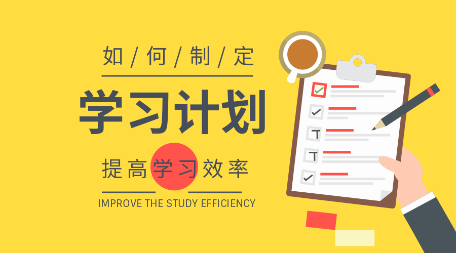 如何制定高效實用的學(xué)習(xí)計劃