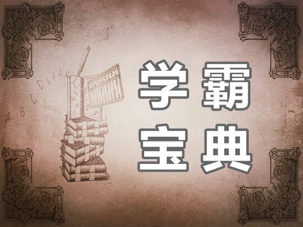 學(xué)霸是如何進行高效學(xué)習(xí)的