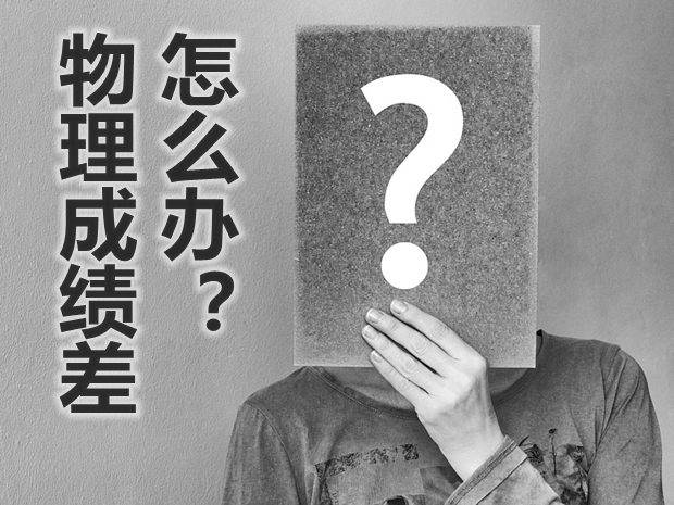 物理成績差怎么辦,物理成績差原因分析及解決方法