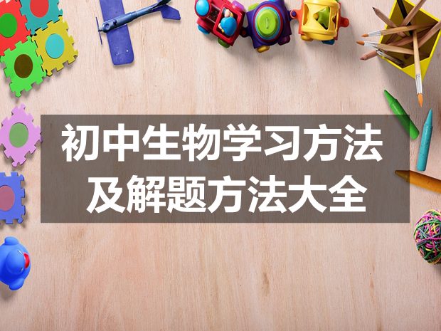 初中生物學(xué)習(xí)方法及解題方法大全