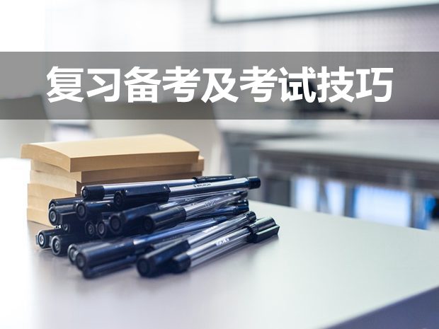 道德與法治復習備考及考試技巧