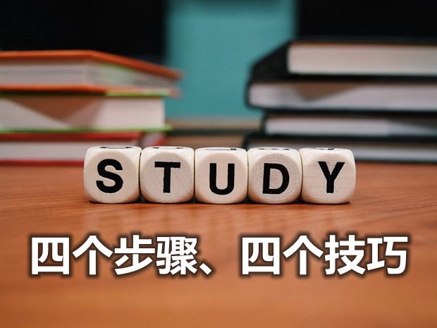 學(xué)好道德與法治的四個步驟和四個技巧