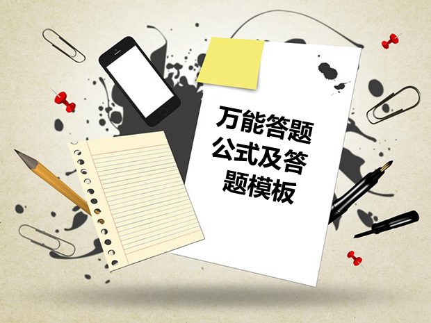 初中歷史萬能解題公式及答題模板