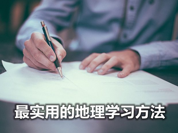 最實(shí)用的地理學(xué)習(xí)方法