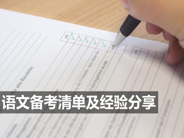 高中語文備考清單及學(xué)霸經(jīng)驗(yàn)
