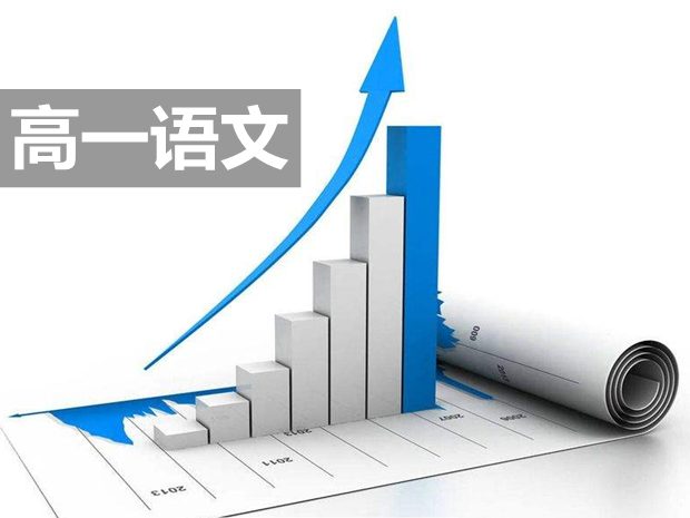如何提高高一語文成績