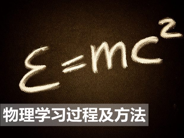 高中物理學(xué)習(xí)的5個(gè)過程和11個(gè)方法