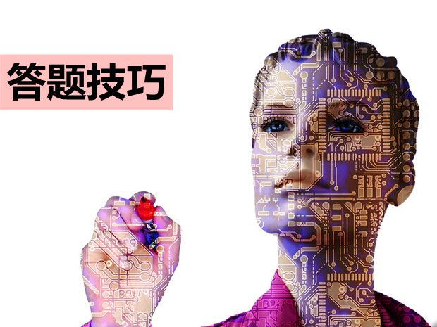 高考化學(xué)有哪些答題技巧？