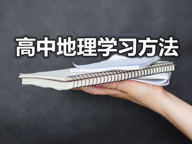 學好高中地理具體的方法有哪些？