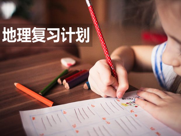 八年級地理期末復習計劃,初一地理期末學習計劃