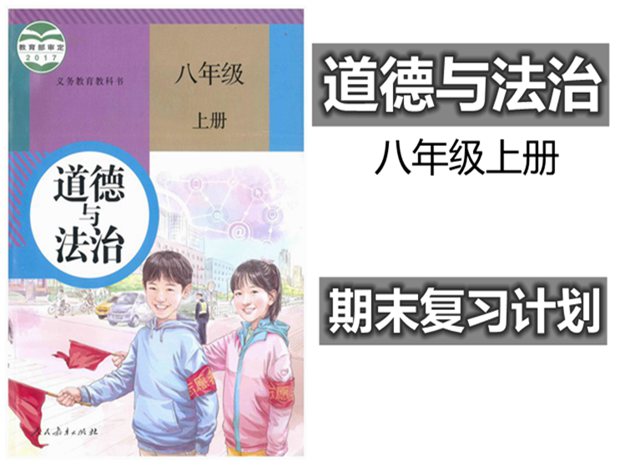 八年級(jí)上冊(cè)道德與法治期末復(fù)習(xí)計(jì)劃