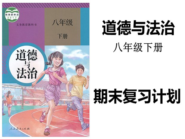 八年級(jí)下冊(cè)道德與法治期末復(fù)習(xí)計(jì)劃