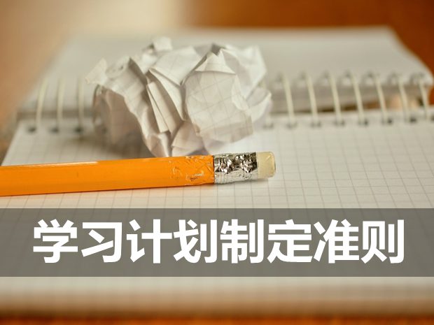制定學(xué)習(xí)計(jì)劃的八個(gè)注意事項(xiàng),學(xué)習(xí)計(jì)劃制定準(zhǔn)則