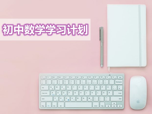 初中數(shù)學學習計劃大全,最完整的初中數(shù)學學習規(guī)劃表