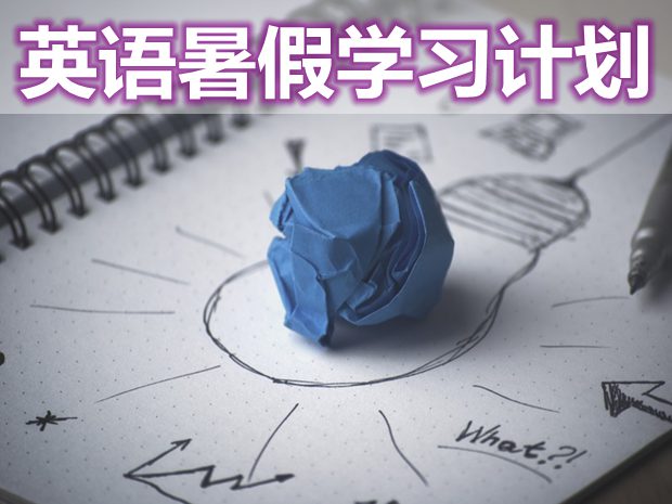 初中英語暑假學(xué)習(xí)計(jì)劃,如何制定暑假英語學(xué)習(xí)計(jì)劃