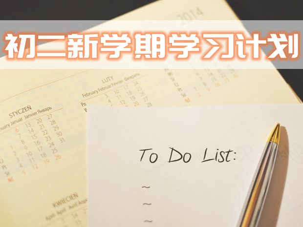 初二新學(xué)期學(xué)習(xí)計(jì)劃,七年級新學(xué)期學(xué)生學(xué)習(xí)計(jì)劃