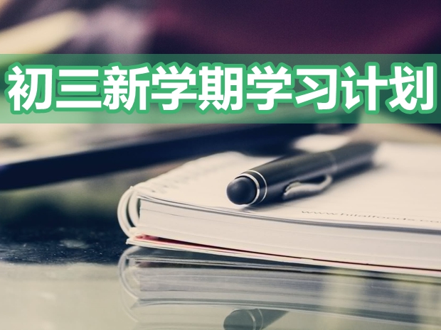 初三新學期學習計劃,新學期九年級學生學習計劃