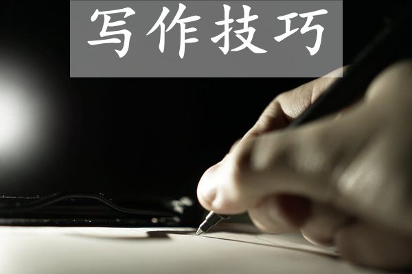 提升作文成績(jī)的四個(gè)方法,作文寫(xiě)作四大技巧