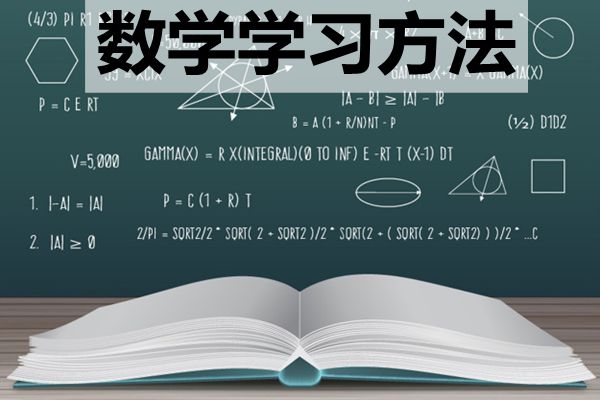 高中階段該如何學(xué)好數(shù)學(xué)_怎樣提高數(shù)學(xué)成績(jī)？
