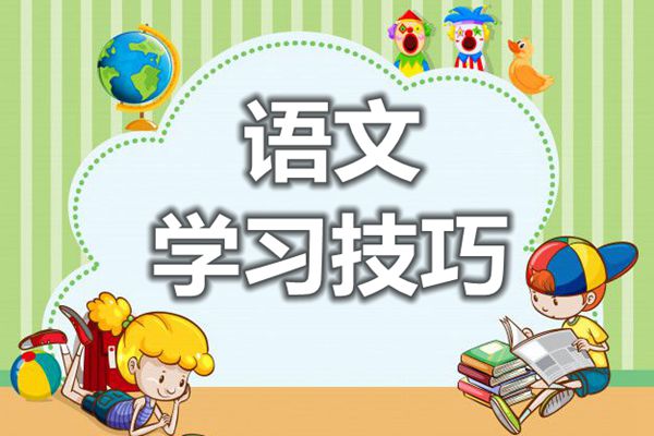 學(xué)好語文需具備三大能力,提高語文成績(jī)的三大技巧