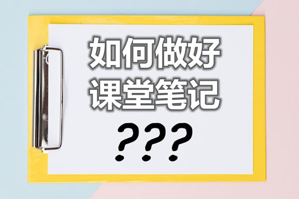 <b>如何做好課堂筆記_課堂筆記怎么做？</b>