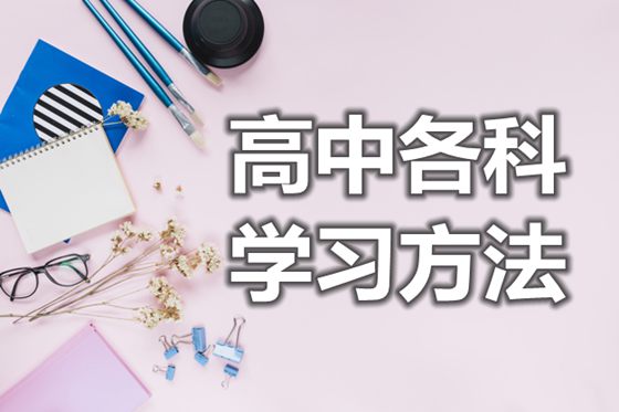 高中各科學(xué)習(xí)方法概要_簡單的高中學(xué)習(xí)方法