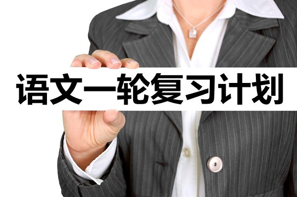 高三語文一輪復(fù)習(xí)計劃,語文一輪如何復(fù)習(xí)