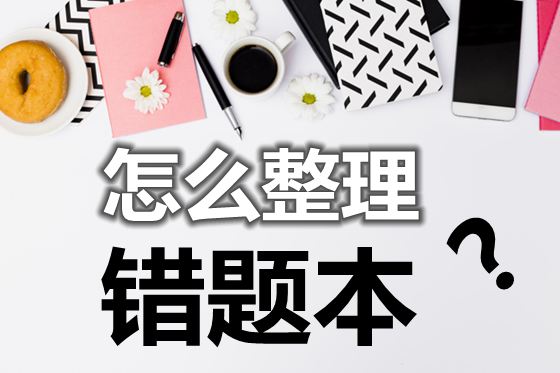 怎樣整理錯(cuò)題本,如何正確使用錯(cuò)題本