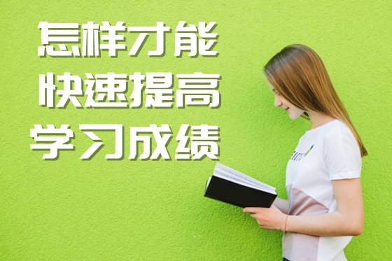 怎樣才能快速提高學(xué)習(xí)成績,提高分數(shù)的基本方法