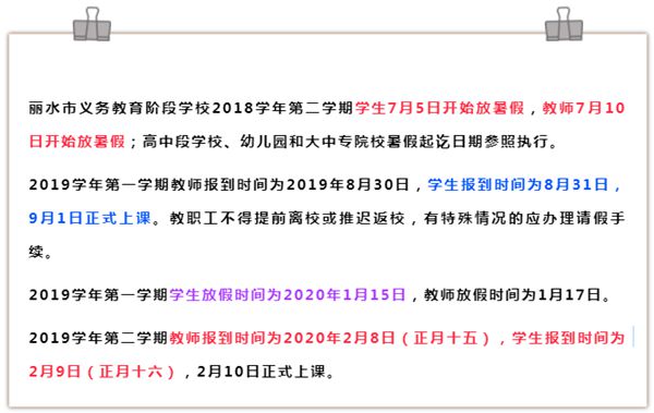 2020年麗水中小學(xué)寒假放假時間