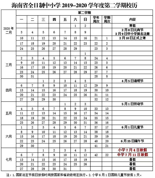 海南省全日制中小學(xué)2019-2020學(xué)年度第二學(xué)期校歷