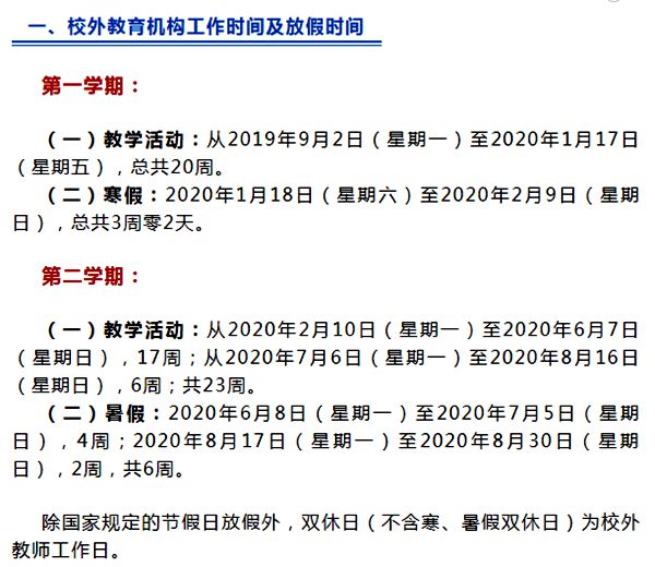 海南省校外教育機(jī)構(gòu)2019-2020學(xué)年度校歷