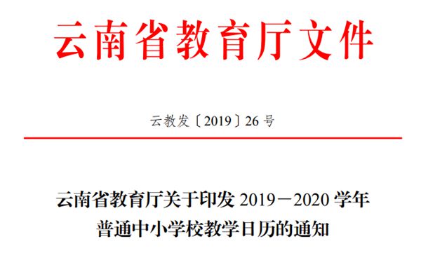 2020年云南中小學(xué)寒假放假時(shí)間