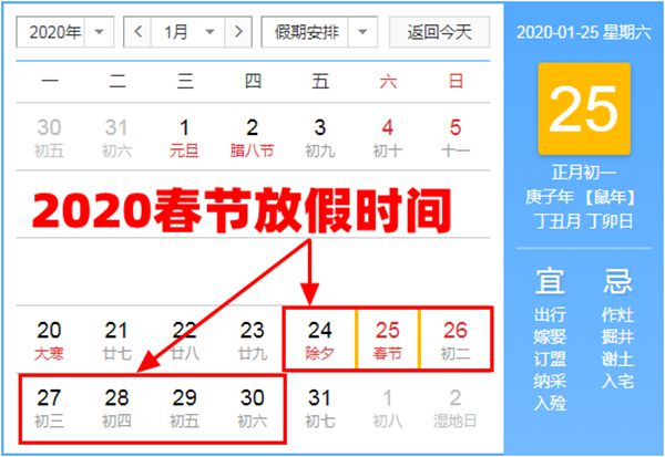 2020年春節(jié)放假時間安排