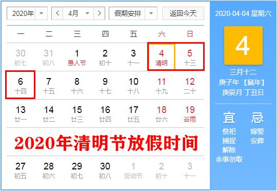 2020年清明節(jié)放假安排,2020年清明節(jié)什么時候放假
