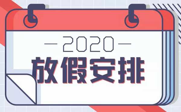 2020年節(jié)假日放假時間安排表