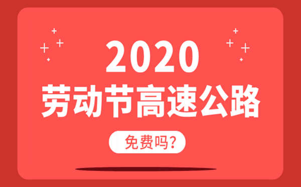 2020勞動(dòng)節(jié)高速公路免費(fèi)嗎？