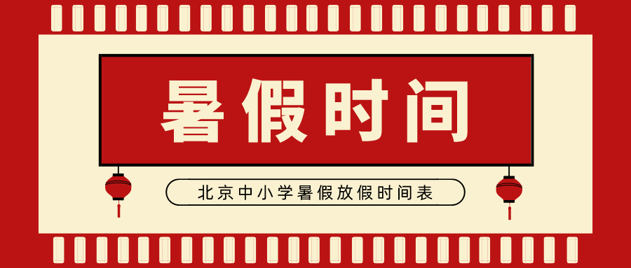 北京市中小學(xué)暑假放假時(shí)間