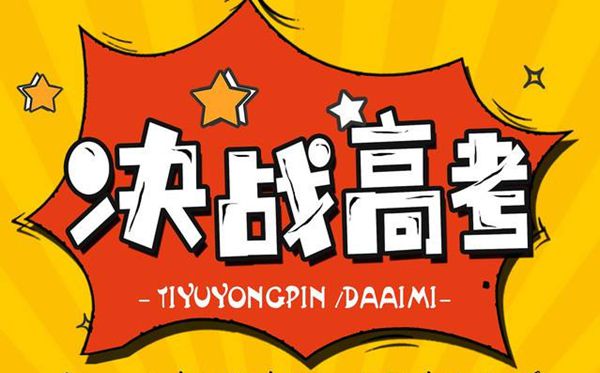 送給高考生的勵(lì)志語(yǔ)錄,高三學(xué)生需要聽(tīng)到的話