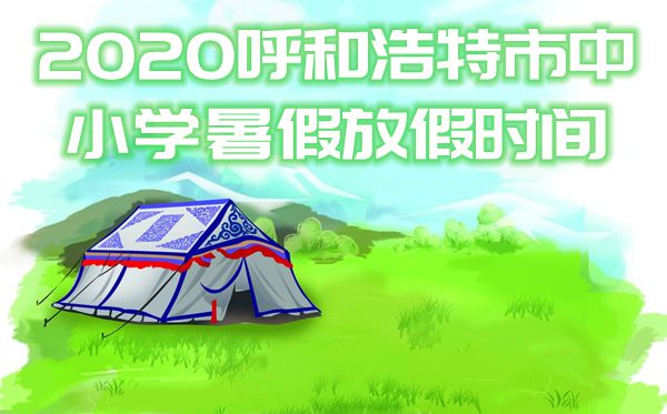 2020呼和浩特市中小學(xué)暑假放假時(shí)間
