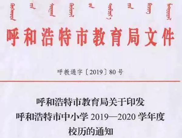 呼和浩特中小學(xué)2020校歷