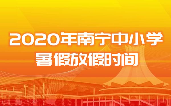 2020南寧市中小學(xué)暑假放假及開(kāi)學(xué)時(shí)間