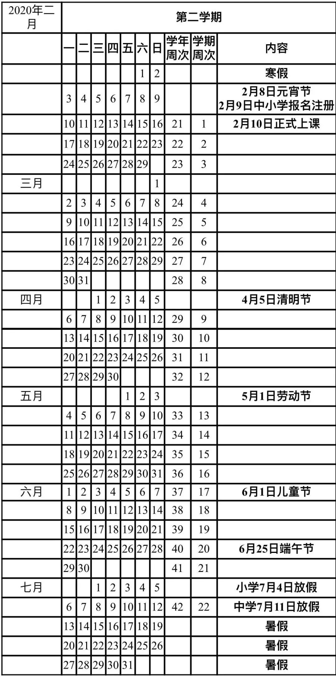 ?？谑?019~2020學(xué)年全日制普通中小學(xué)校歷