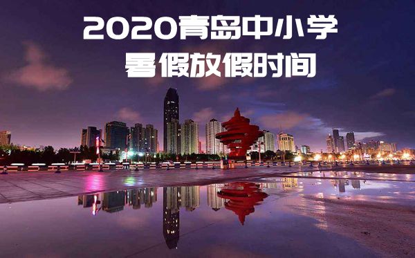 2020青島中小學(xué)暑假放假時(shí)間