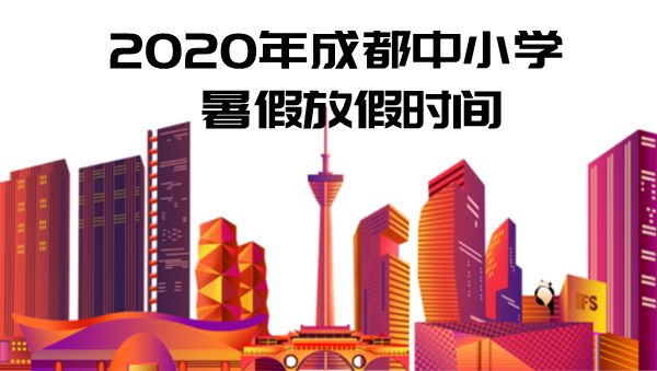 2020成都市中小學暑假放假時間