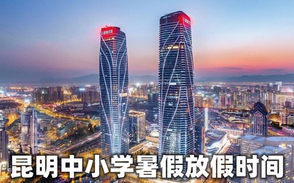 2020年昆明中小學(xué)暑假放假時間安排
