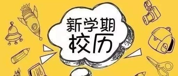 南昌市2019-2020學(xué)年度第二學(xué)期全日制中小幼校歷安排