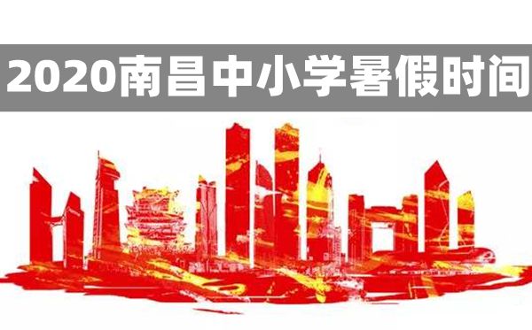 2020年南昌中小學(xué)暑假放假時間