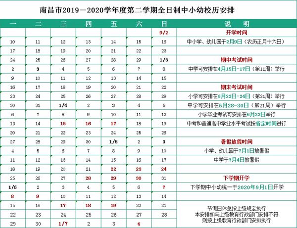 南昌市2019-2020學(xué)年度第二學(xué)期全日制中小幼校歷安排